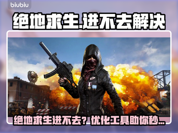 💥绝地求生进不去？速看优化神器！🎮截图1