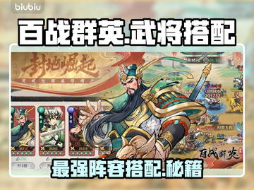 【百战群英】最强武将搭配🔥截图1