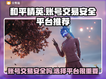 和平精英账号交易哪个平台更安全？🔥避免踩坑必看！截图1