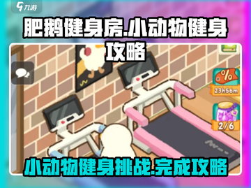 肥鹅健身房🔥小动物健身 Completion 攻略🎉截图1