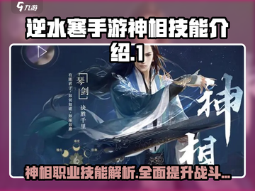 逆水寒手游🔥神相技能全揭秘！必看👇截图1