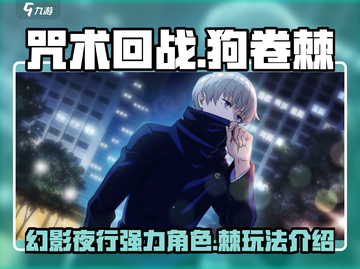 咒术回战🔥狗卷棘幻影夜行超强玩法揭秘！截图1