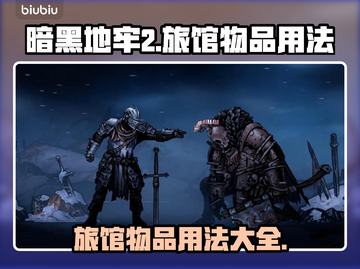 暗黑地牢2🔥旅馆物品用法大揭秘！💡截图1