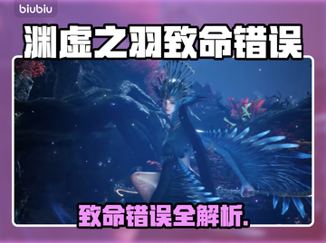 《明末：渊虚之羽》致命错误💥速查！截图1