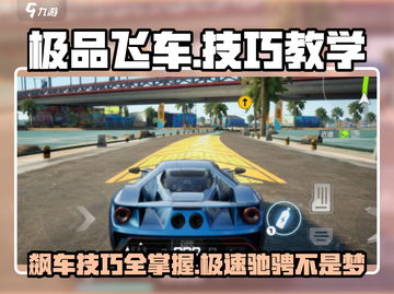极品飞车集结🔥技巧大全，玩转游戏就靠它！截图1