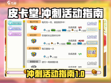 皮卡堂🔥皮卡冲刺活动超全指南来啦！🎉截图1