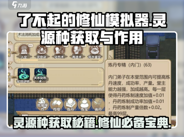 了不起的修仙模拟器🔥灵源种获取方法大揭秘！截图1