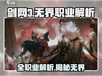 剑网3无界🔥全职业解析来了！你玩对了吗？截图1