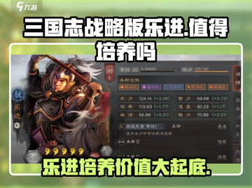 三国志战略版乐进培养详解🔥值得入手吗？💥截图1
