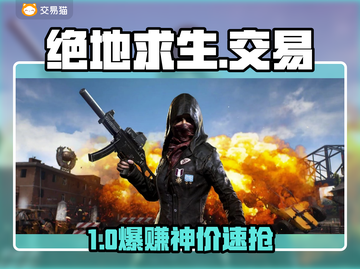 🔥绝地求生账号交易内幕曝光！💥截图1
