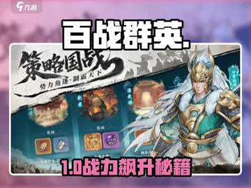 🔥百战群英武将养成秘籍💥截图1