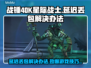 战锤40K星际战士复刻版延迟丢包⚡解决办法来了！