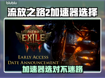 🔥《流放之路2加速器推荐！这三款YYDS！》💥🚀截图1