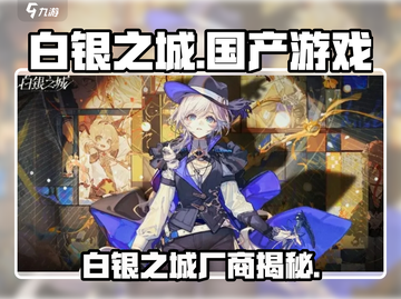 🎮《白银之城》竟然是国产神作？！截图1