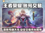 王者荣耀账号交易🔥哪里卖最划算？👇