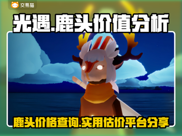 光遇🔥鹿头超值估价平台大揭秘！玩家必看截图1