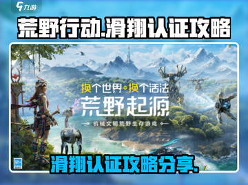 荒野起源😎滑翔认证超简单全流程分享！截图1