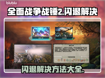 全面战争战锤2闪退🔥解决方法来了！📌截图1