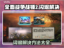 全面战争战锤2闪退🔥解决方法来了！📌