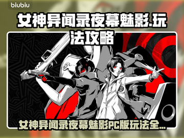 《女神异闻录夜幕魅影PC版爆🔥攻略！》🎮✨截图1