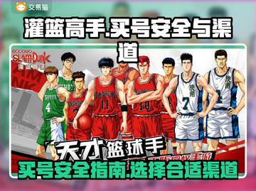灌篮高手手游买号安全⚠哪里买最靠谱⚡截图1