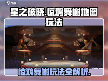 星之破晓🔥惊鸿舞榭地图玩法大全，轻松上分秘籍！截图1