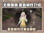 无限暖暖🔥套装属性大揭秘！游戏党必看✨
