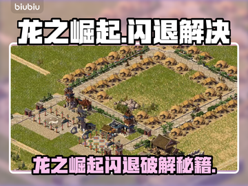 🔥《龙之崛起》进不去？闪退神招来啦！🎮💥截图1