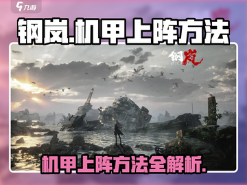 钢岚🔥机甲上阵攻略手游玩家必看！🚀截图1