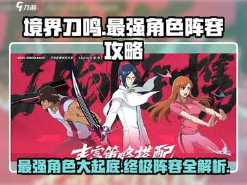 境界刀鸣🔥最强角色曝光，速来组建你的无敌阵容！截图1