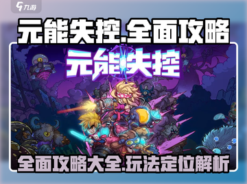 元能失控🔥超全攻略来袭！好玩到停不下来🎮截图1