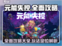 元能失控🔥超全攻略来袭！好玩到停不下来🎮