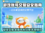游戏账号交易安全秘籍，靠谱平台大公开！🎮🔥