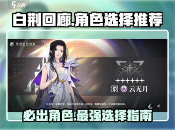 白荆回廊🔥30抽必选她！角色强度排行💎截图1