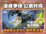 漫威争锋国服公测时间🔥等不及了！🎉