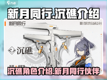新月同行沉礁🔥超详细玩法介绍来啦！🎮截图1