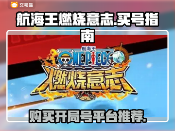 航海王燃烧意志开局号购买平台推荐🔥截图1