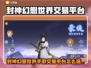 🔥封神幻想世界账号交易秘籍💥🎮