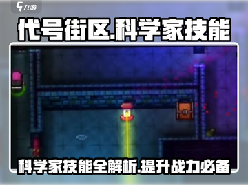 代号街区科学家技能大曝光🔥游戏党必看！截图1