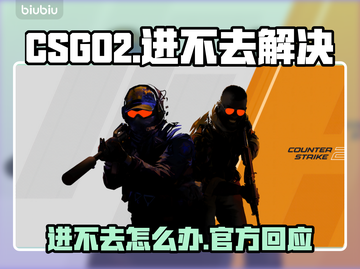 🔥CSGO2进不去？玩家崩溃求助！🎮截图1