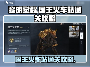 黎明觉醒🔥国王火车站通关秘籍，必看❗截图1