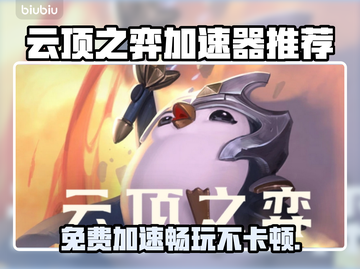 云顶之弈免费加速器推荐，稳如🔥🚀截图1
