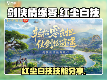 剑侠情缘零🔥红尘白技超全技能分享来啦！截图1
