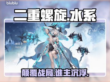 🔥二重螺旋水系角色逆天搭配💧截图1