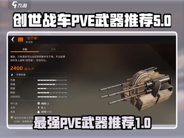 创世战车PVE神器🔥带你飞！武器推荐✨截图1