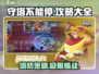 守塔不能停🔥超全攻略来袭！📌游戏小白必看