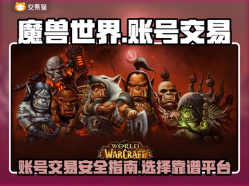 魔兽世界账号交易🔥靠谱平台推荐✨截图1