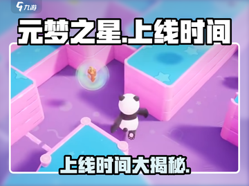 元梦之星🔥上线时间大揭秘！还有几天上架？🎮截图1