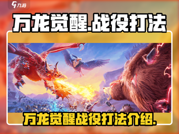 万龙觉醒🔥战役打法超全攻略🎉截图1