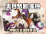 无尽梦回瑶铃🔥超凡入圣，铃音觉醒！🎮